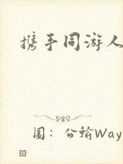 携手同游人间