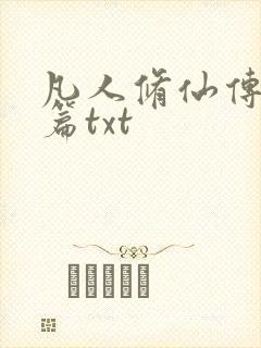 凡人修仙传仙界篇txt