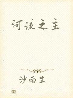 河流之主