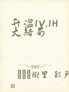 升温1V.1H大结局