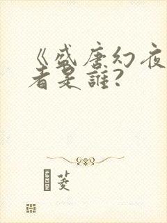 《盛唐幻夜》作者是谁?