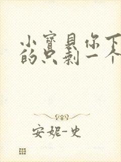 小宝贝你下面透的只剩一个线