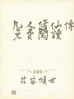 凡人修仙传小说免费阅读