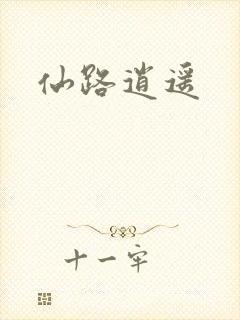 仙路逍遥封面