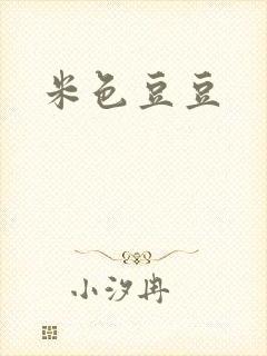 米色豆豆