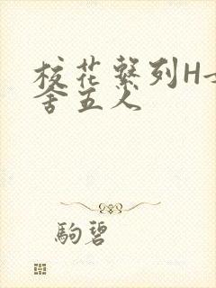 校花系列H女宿舍五人封面