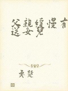 父亲缓慢有力挺送女儿