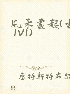 风禾尽起(古言 1V1)