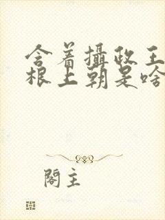 含着摄政王的紫根上朝是啥小说