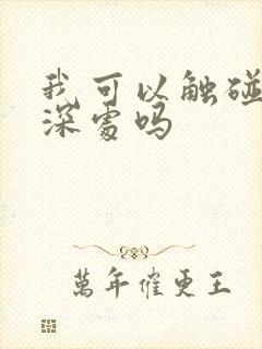 我可以触碰你的深处吗
