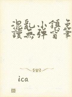 混乱小镇免费阅读无弹窗笔趣阁