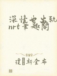 深情也出轨逆2nrt笔趣阁封面