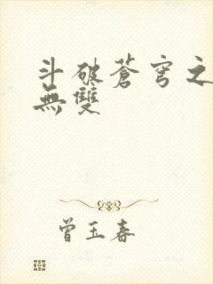 斗破苍穹之淫帝无双