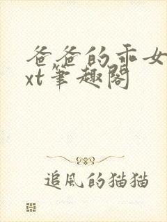 爸爸的乖女儿txt笔趣阁