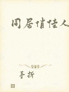 同居俏佳人封面