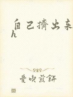 自己挤出来樱桃h