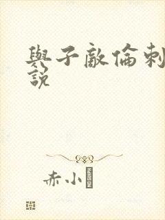 与子敌伦刺激小说