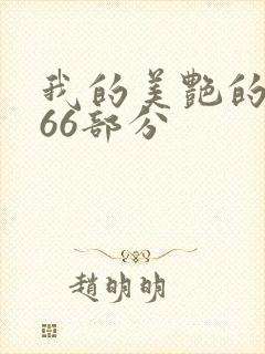 我的美艳的岳第66部分