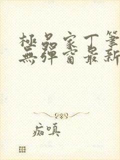 极品家丁笔趣阁无弹窗最新章节