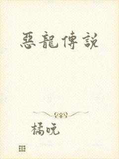 恶龙传说