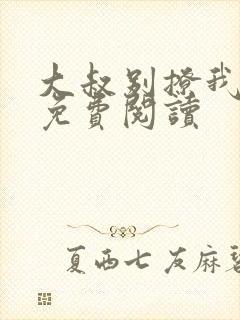 大叔别撩我小说免费阅读