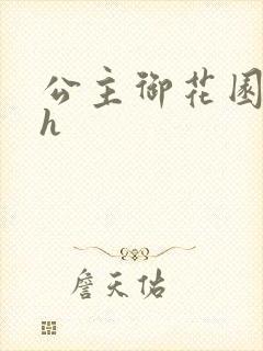 公主御花园hlh