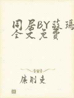 同居BY苏玛丽全文免费