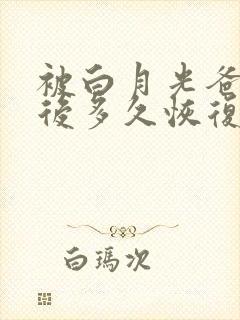 被白月光爸爸喂后多久恢复封面