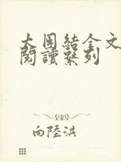 太团结全文免费阅读系列