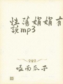 性荡娟娟有声小说mp3