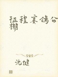 征程赛鸽公棚秋棚