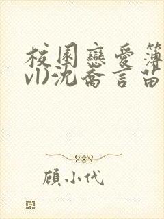 校园恋爱簿(lvl)沈乔言苗妙妙