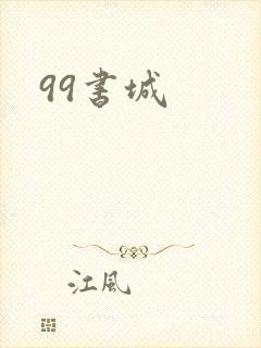 99书城