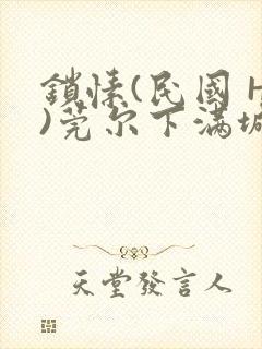 锁愫(民国 H)莞尔下满城风絮封面