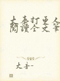 大奉打更人免费阅读全文笔趣阁