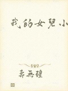 我的女儿小喜