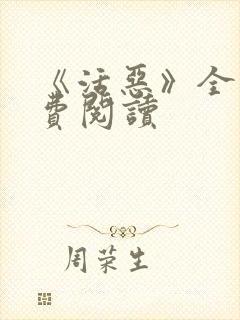 《活恶》全文免费阅读封面