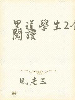 黑道学生2全集阅读