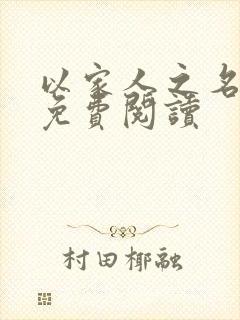 以家人之名小说免费阅读