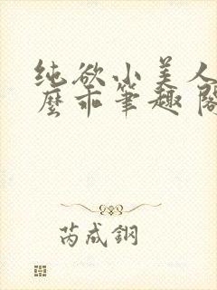 纯欲小美人他那么乖笔趣 阁封面