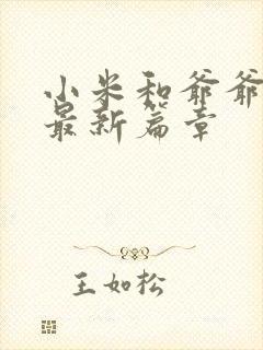 小米和爷爷系列最新篇章