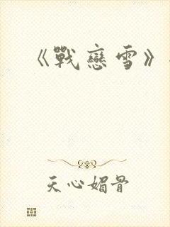 《战恋雪》全文