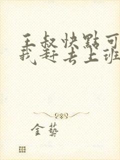 王叔快点可以吗我赶去上班