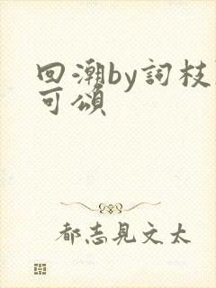 回潮by词枝陈可颂