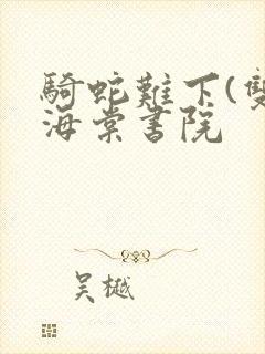 骑蛇难下(双)海棠书院封面