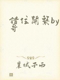 错位关系by东哥