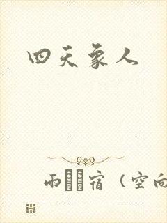 四天象人封面