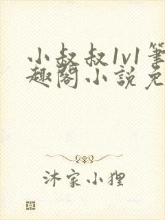 小叔叔1v1笔趣阁小说免费阅读