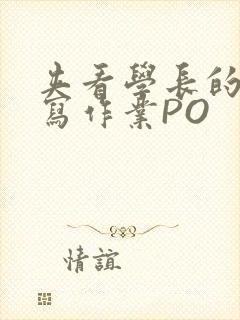 夹看学长的巨大写作业PO