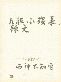 h版小强长篇肉辣文